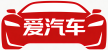 爱汽车